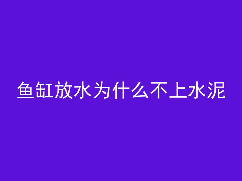 混凝土建筑怎么解锁