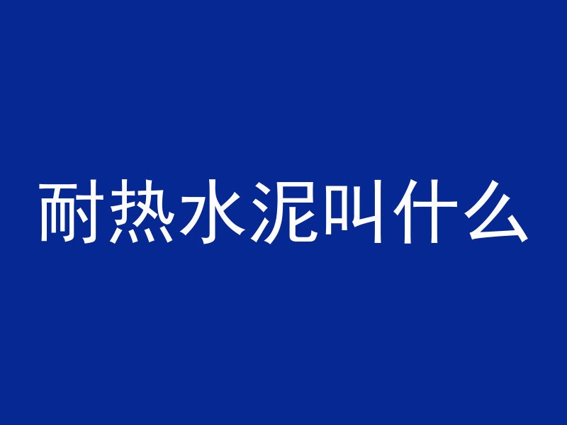 混凝土车什么原理把混凝土送高处