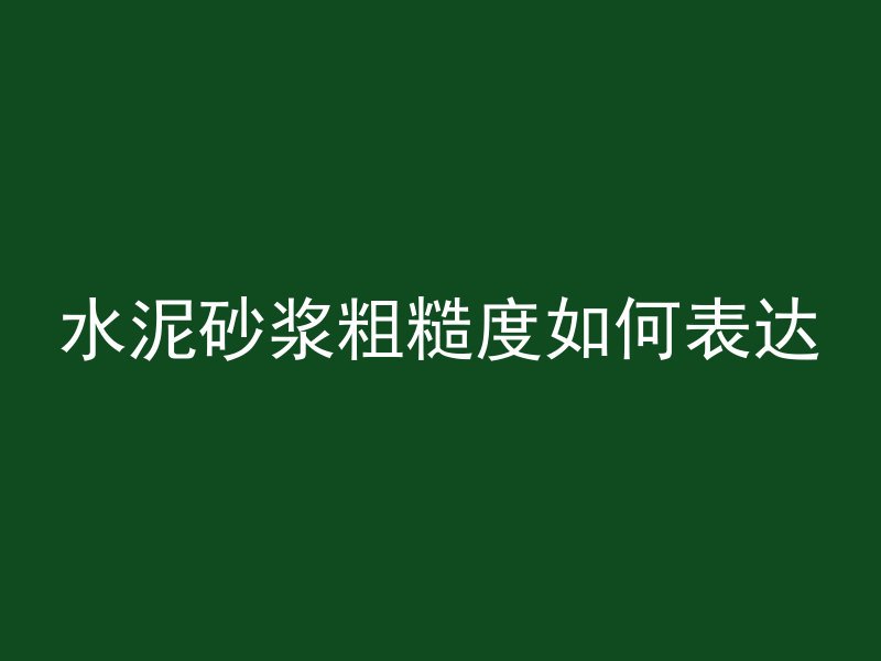 水泥管塑料膜怎么撕