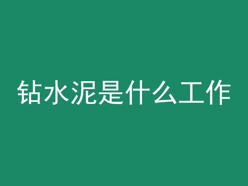 泡沫混凝土遇水会怎么样