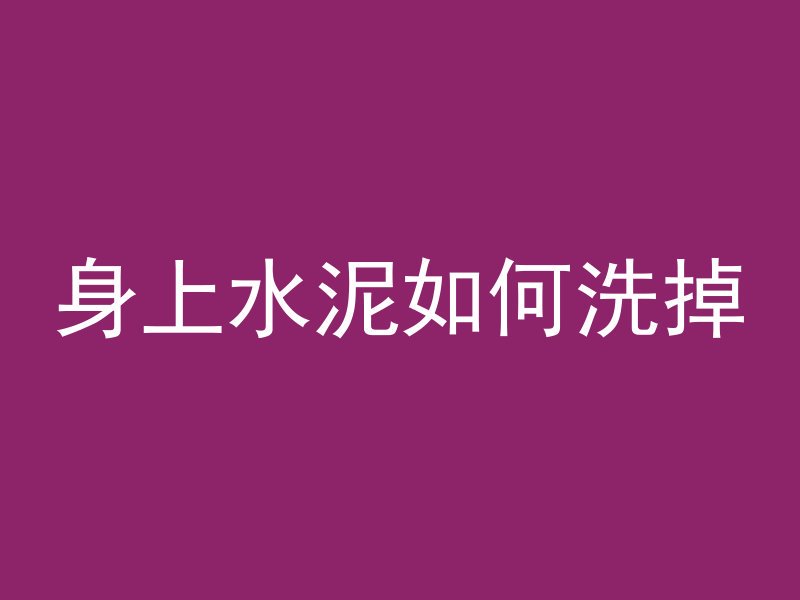 身上水泥如何洗掉