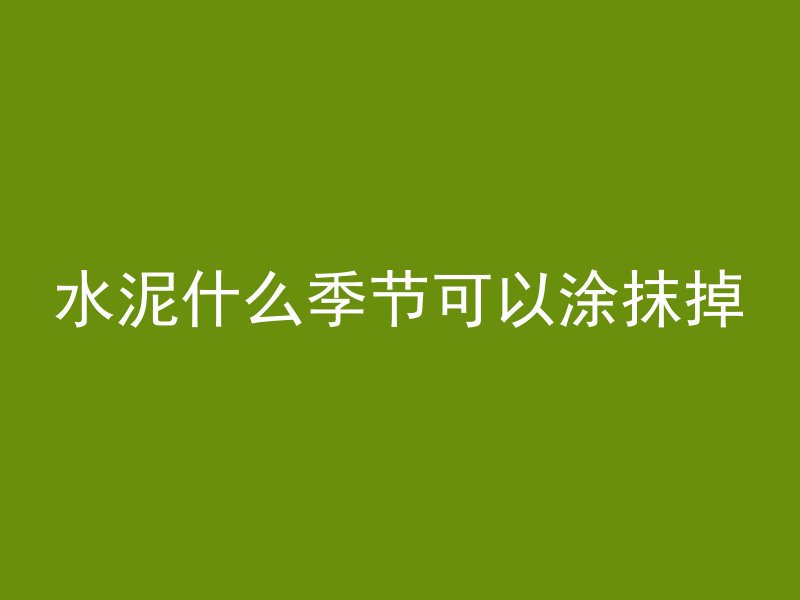 混凝土铺路下面铺什么