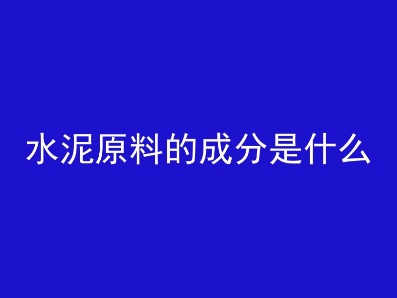 水泥原料的成分是什么