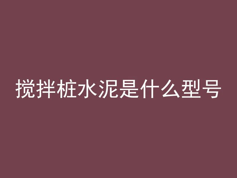 灌混凝土注意什么