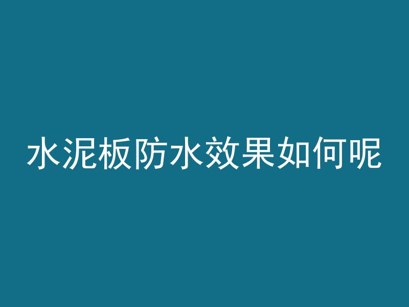 混凝土比例有什么影响