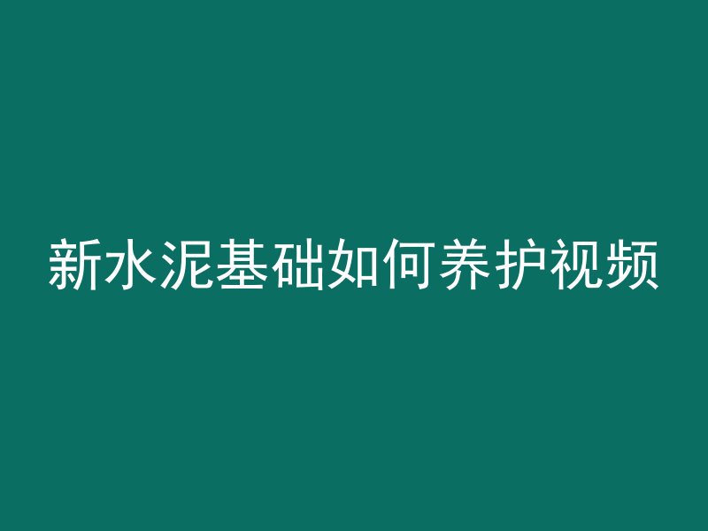 新水泥基础如何养护视频