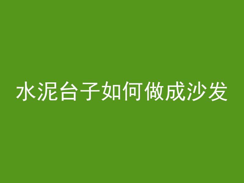 浇筑混凝土怎么爆料