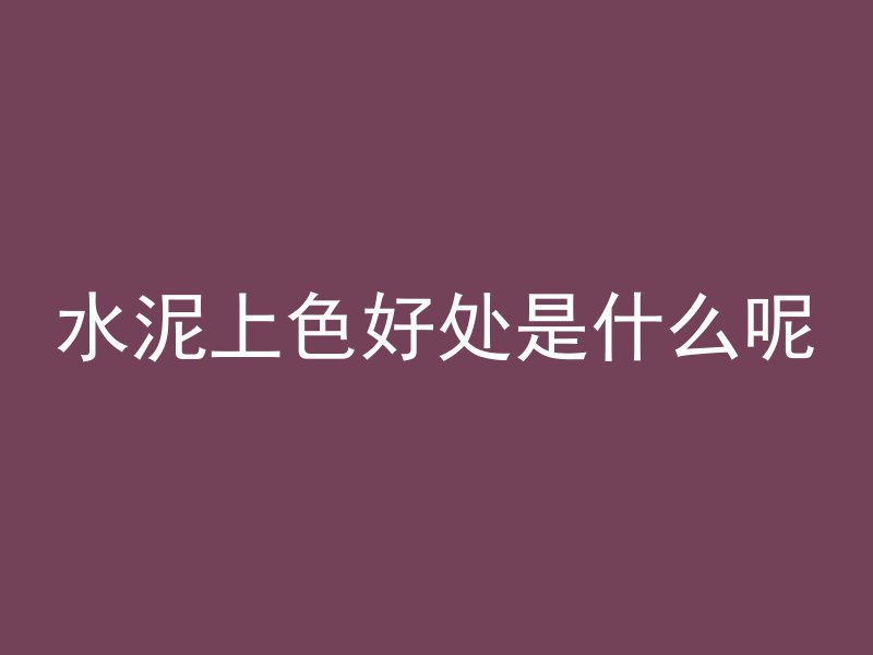 什么叫镜面混凝土墙面