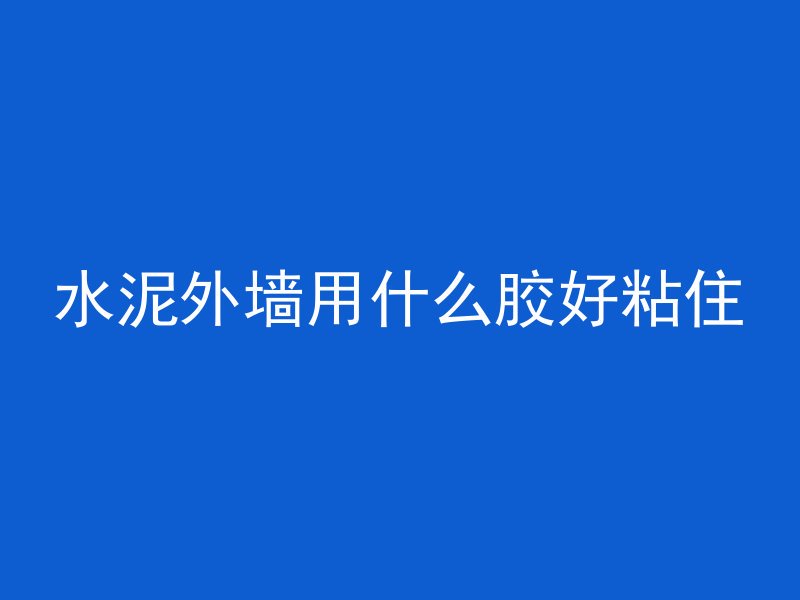 混凝土下面垫什么保温