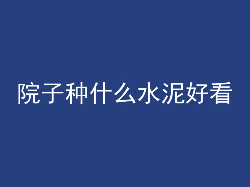 混凝土标记怎么代表