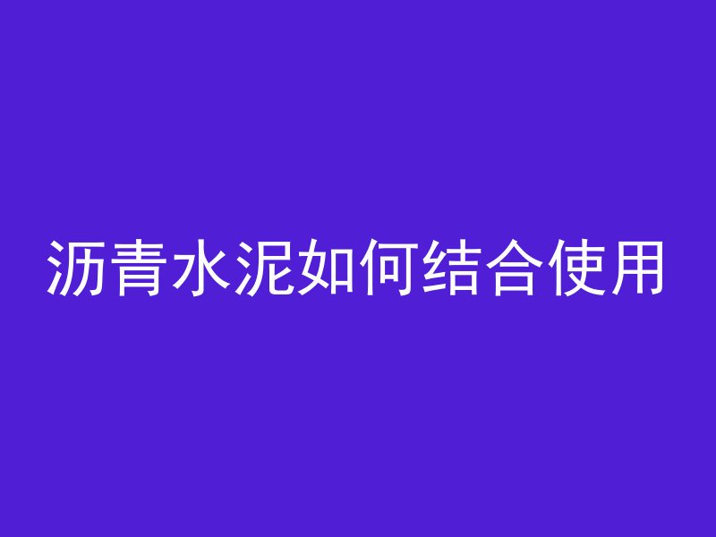 打混凝土多久后可以冲水