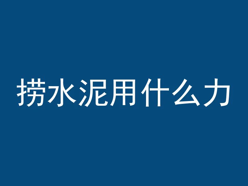 孩子爬进水泥管里怎么办