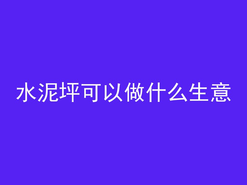 水泥坪可以做什么生意