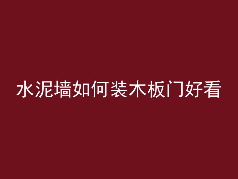 混凝土水泥锯片怎么用