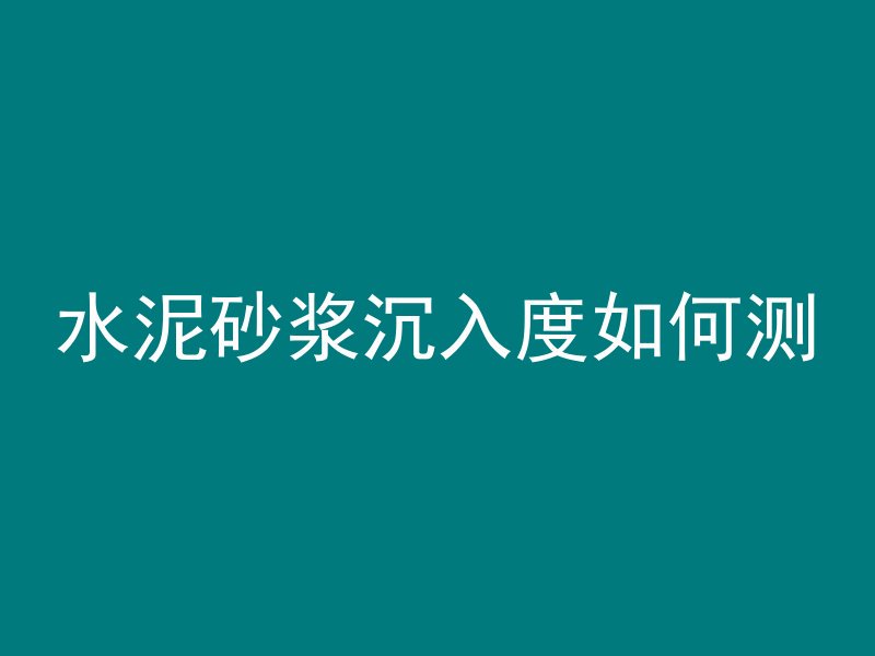 水泥砂浆沉入度如何测