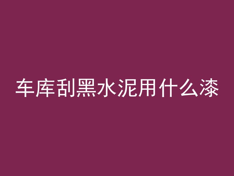 混凝土高低代表什么含义