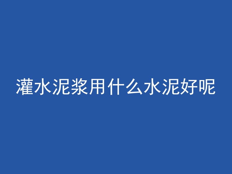 混凝土竹子怎么绑扎