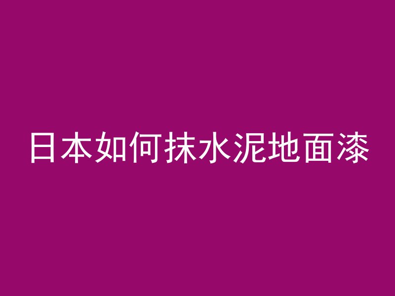 什么叫混凝土分层浇筑