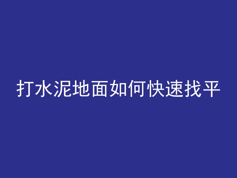 普通混凝土用砂包括什么