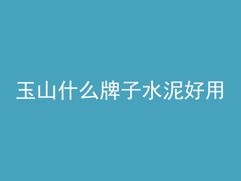 黏土怎么变成混凝土的