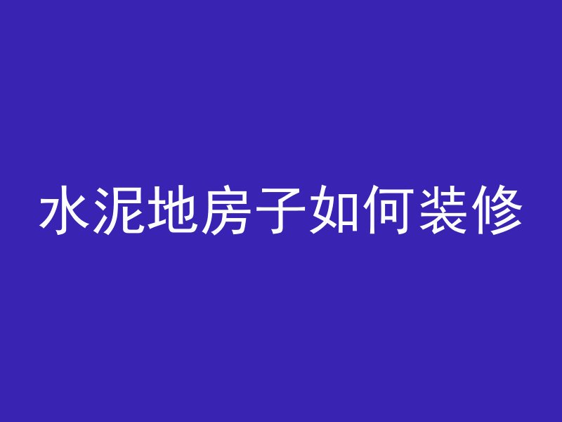 混凝土打灰价格怎么算