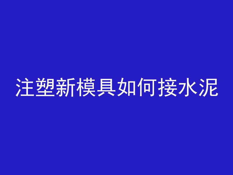 水泥管之间怎么处理方法