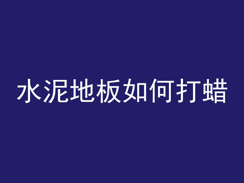 什么叫双面混凝土