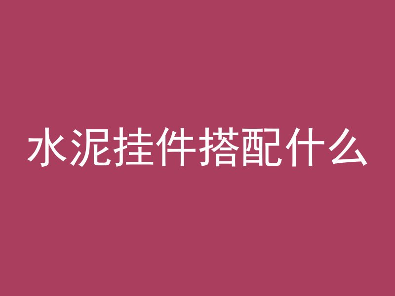 水泥挂件搭配什么