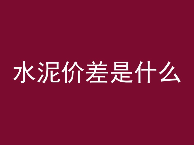 什么叫混凝土底板施工