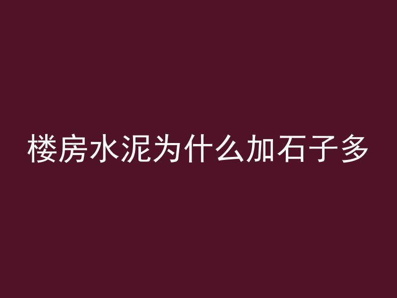 什么因素可以影响混凝土