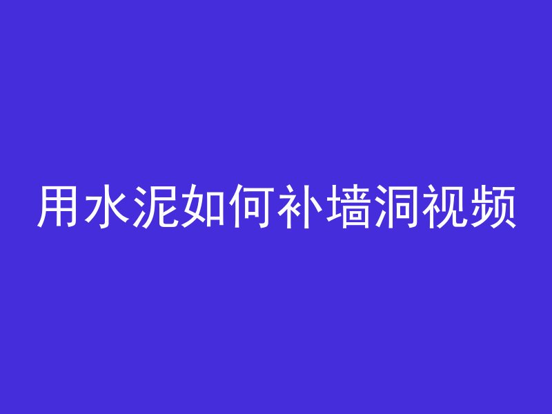 混凝土游戏是什么问题