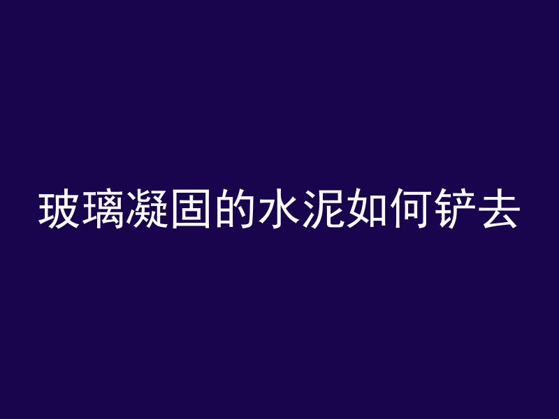 混凝土倒在铁罐里面多久能干