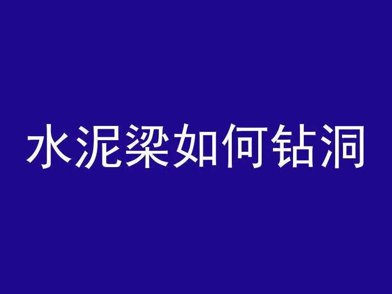 水泥梁如何钻洞