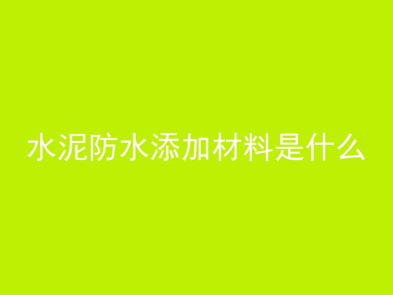 为什么混凝土需要钢筋