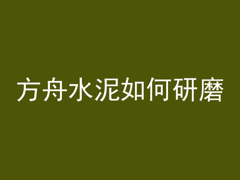 什么是越野混凝土搅拌车