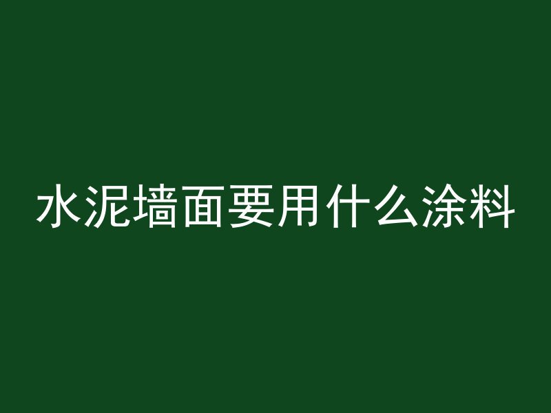 水泥墙面要用什么涂料