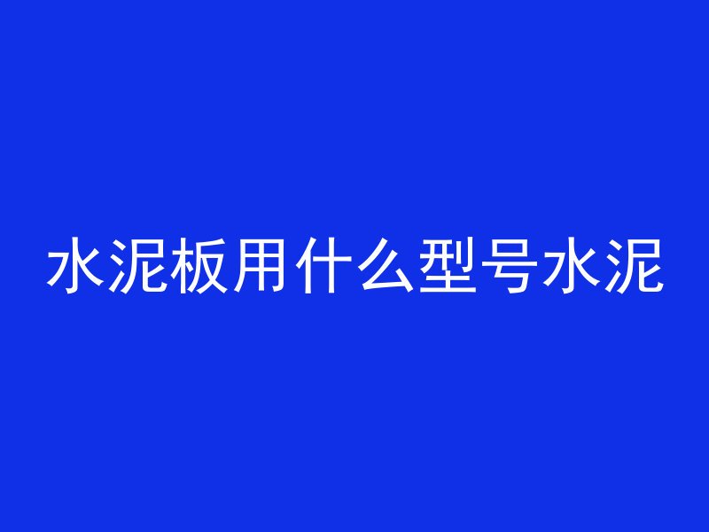 混凝土和砖哪个硬一点好