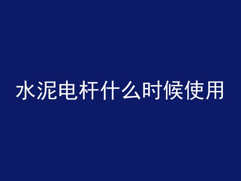 有什么方法软化混凝土