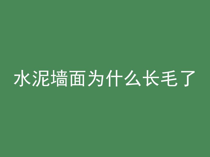 水泥墙面为什么长毛了