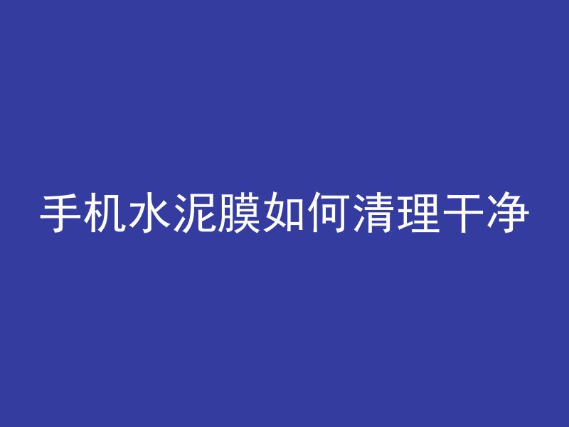 混凝土楼面怎么保湿