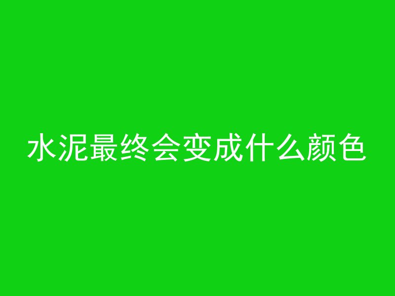 什么是四氢混凝土