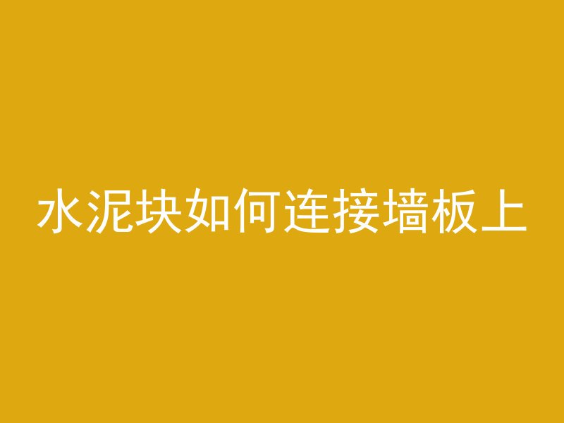 混凝土水泥怎么敲碎视频