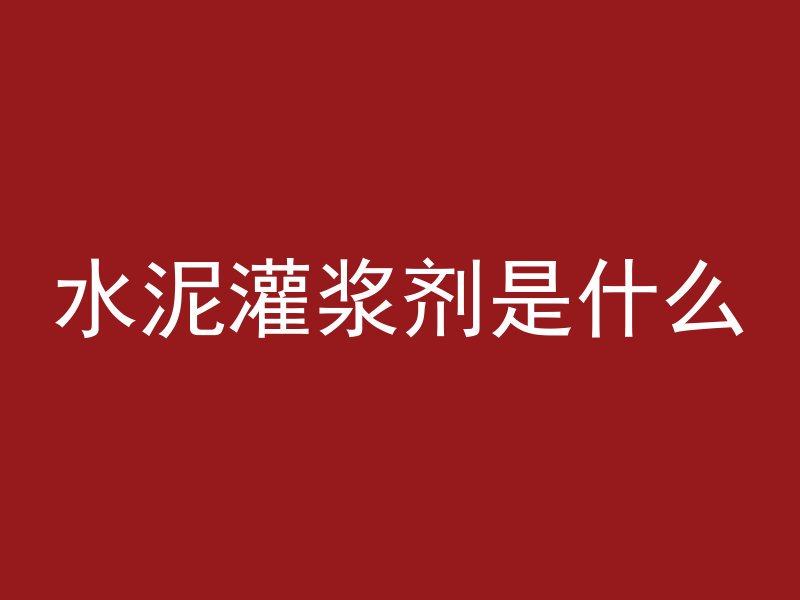 水泥灌浆剂是什么