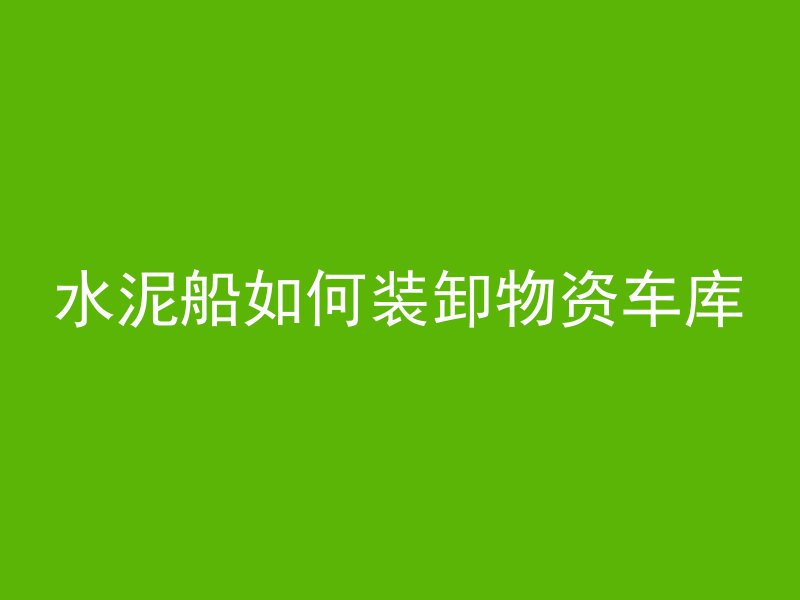 鞋子踩进混凝土怎么清洗