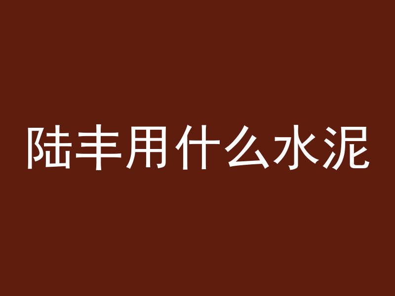 混凝土刚度不够会怎么样