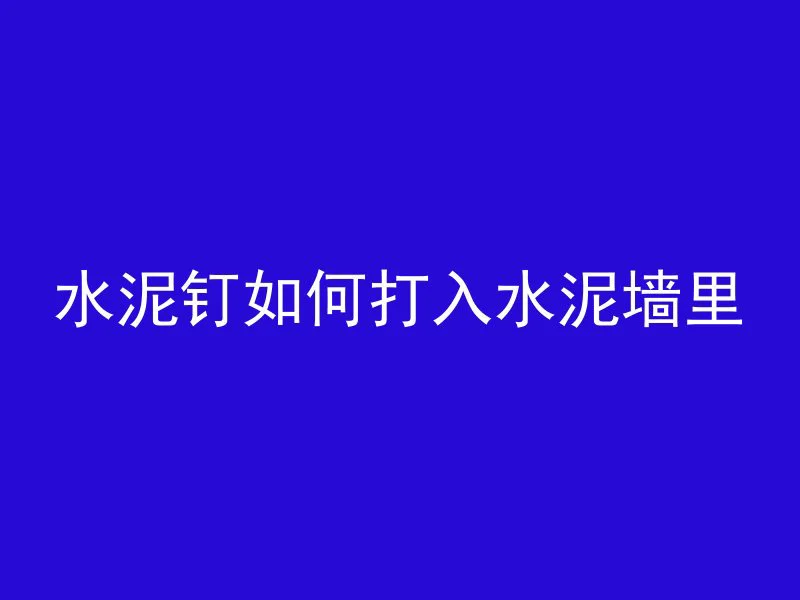 混凝土路面多久能拉纹路