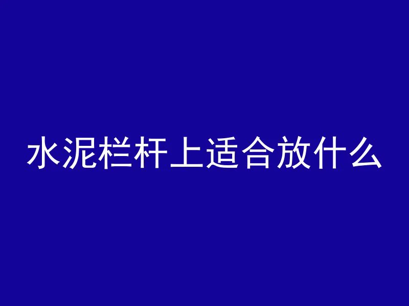 混凝土抹灰的要求是什么