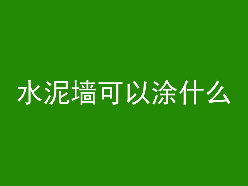 水泥墙可以涂什么