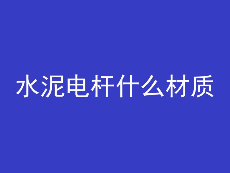 混凝土烂了用什么不好