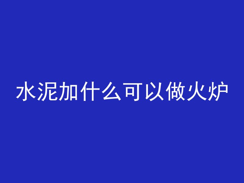 模拟建造3混凝土怎么玩